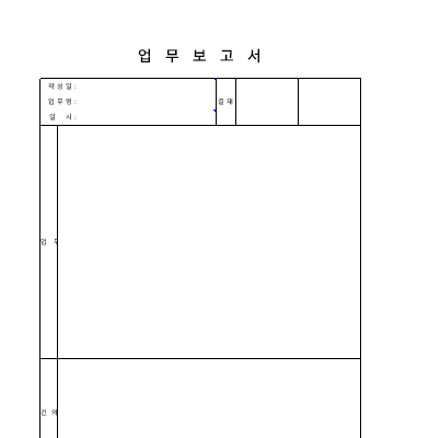 업무보고서 업무보고서